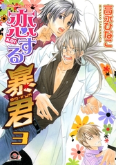 恋する暴君　３巻　チャレンジャーズシリーズ [海王社]