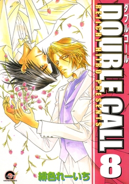 ＤＯＵＢＬＥ　ＣＡＬＬ　８巻 [海王社]