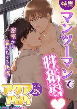 アクアPiPi vol..28　特集：マンツーマンで性指導ｖ [オークラ出版]