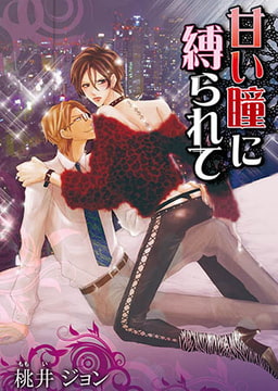 甘い瞳に縛られて [オークラ出版]