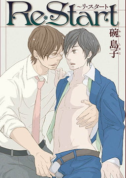 Re・Start [ステップラボ]