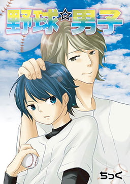 野球★男子 [ステップラボ]