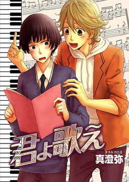 君よ歌え [ステップラボ]