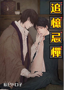 追憶忌憚 [ステップラボ]