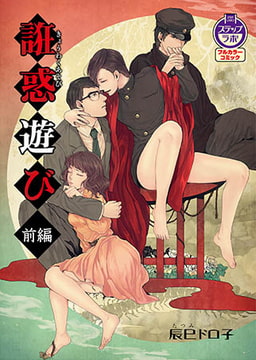 誑惑遊び 前編 [ステップラボ]