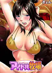 アイドル牧場(11)