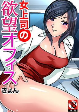 女上司の欲望オフィス [forcs]