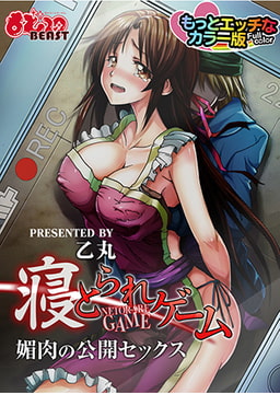 寝とられゲーム～媚肉の公開セックス～もっとエッチなカラ—版 [DEEPER-ZERO]