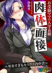 お受験ママの入学哀願肉体面接～卑劣すぎるセックス内申書～ もっとエッチなカラ—版