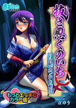 抜き忍くのいち♀マル秘ぶつかり稽古 もっとエッチなカラー版 [DEEPER-ZERO]