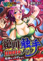 絶叫触手1000本ノック‐監督もうイケません‐ もっとエッチなカラー版