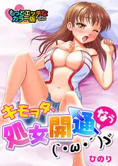 キモヲタ、処女開通なう(`・ω・´)ゞ　もっとエッチなカラー版