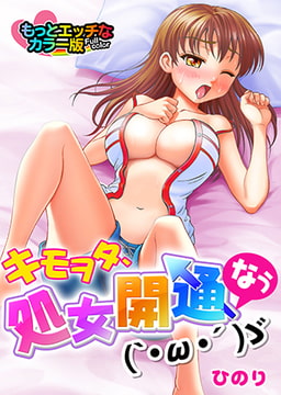 キモヲタ、処女開通なう(`・ω・´)ゞ　もっとエッチなカラー版 [DEEPER-ZERO]