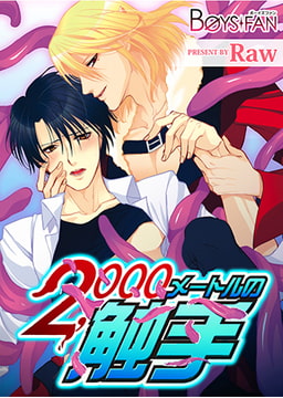 2,000メートルの触手 [CLLENN]