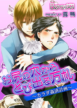 お尻の穴からとび出る万札～カラダ姦済計画～ [CLLENN]