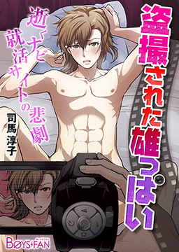 盗撮された雄っぱい−逝くナビ就活サイトの悲劇− [CLLENN]