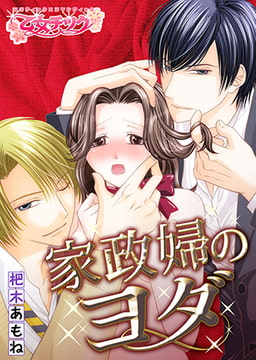 家政婦のヨダ [CLLENN]