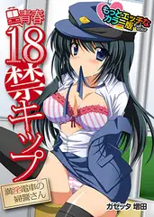 青春18禁キップ　満淫電車の婦警さん もっとエッチなカラー版
