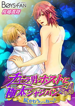 チャラ男ホストに極太シャンパン−尻かわうぃ～ね～♪− [CLLENN]