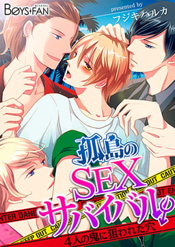 孤島のSEXサバイバル♂4人の鬼に狙われた穴 [CLLENN]