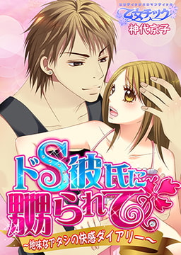 ドS彼氏に嬲られて～地味なアタシの快感ダイアリー～ [CLLENN]