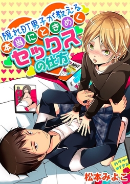 隠れDT男子が教える本当にときめくセックスの仕方 [モバイルメディアリサーチ]