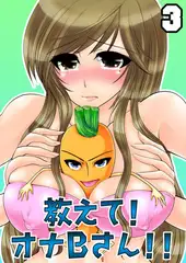 教えて! オナＢさん!!(3)