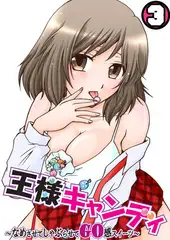 王様キャンディ～なめさせてしゃぶらせてGO感スイーツ～(3)
