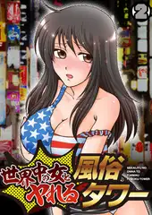 世界中の女とヤれる風俗タワー（2）