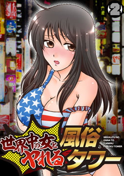 世界中の女とヤれる風俗タワー（2） [DEEPER-ZERO]