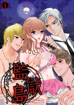 監獄島～ワタシ…シテ、デキルマデ、デラレナイ～(1) [CLLENN]