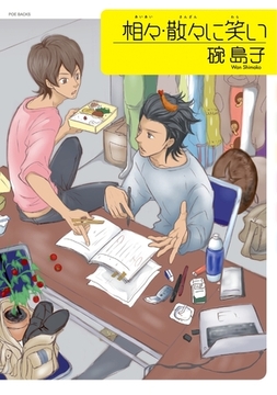 相々・散々に笑い [ふゅーじょんぷろだくと]