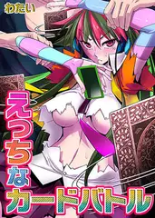 えっちなカードバトル 1