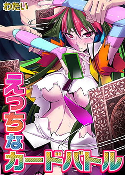 えっちなカードバトル 1 [スクリーモ]