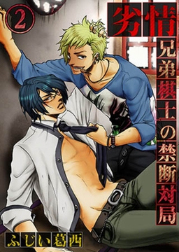 劣情-兄弟棋士の禁断対局 2 [スクリーモ]