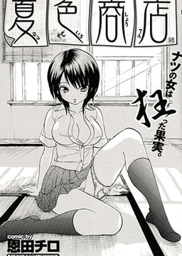 夏色商店 [若生出版]