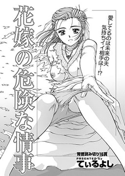 花嫁の危険な情事 [若生出版]