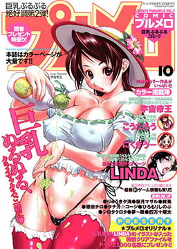 COMICプルメロ2006年10月号 [若生出版]