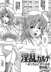 淫乱カルテ ～おっちょこナースの事件簿～