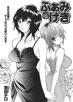 ふぁみげき 第1話 [若生出版]