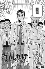 淫乱カルテ ～財善院長のエロ回診～