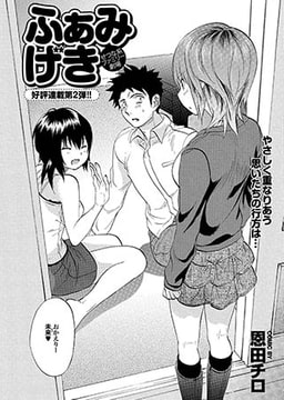 ふぁみげき　第2話 [若生出版]