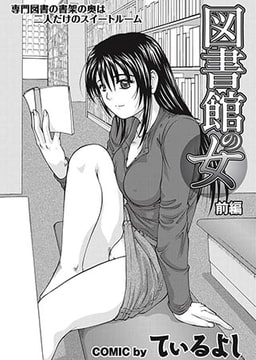 図書館の女　前編 [若生出版]