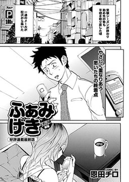 ふぁみげき　最終回   [若生出版]