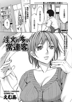 注文の多い常連客 [若生出版]