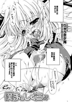 僕まっしぐら!! [若生出版]