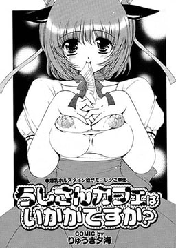 うしさんカフェはいかがですか? [若生出版]