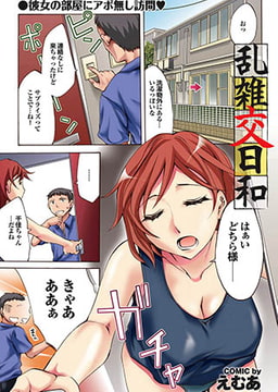 乱雑交日和 [若生出版]