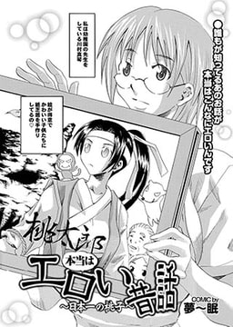 『桃太郎』本当はエロい昔話 ～日本一の桃子～ [若生出版]