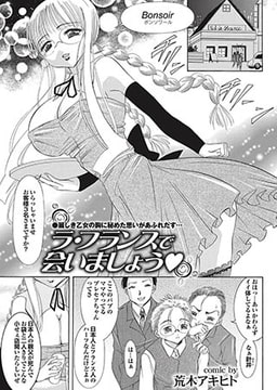 ラ・フランスで会いましょうv [若生出版]